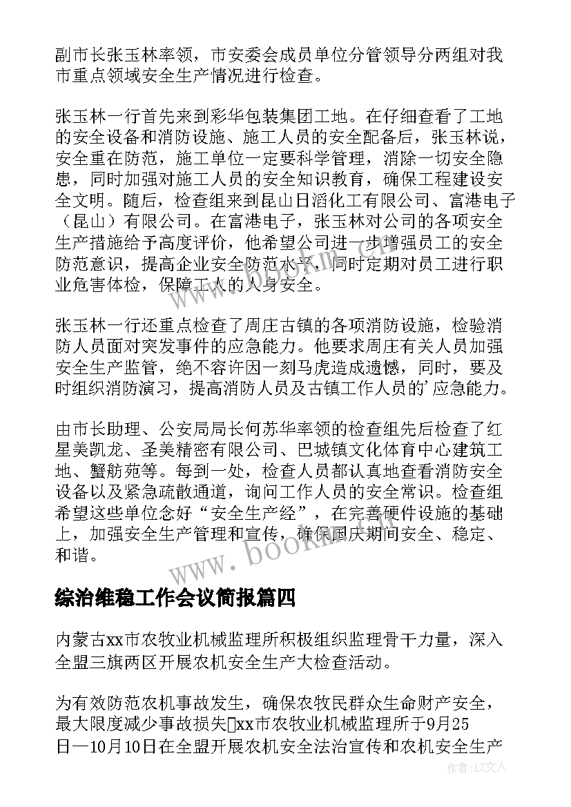 2023年综治维稳工作会议简报 复工复产工作部署会简报(精选8篇)