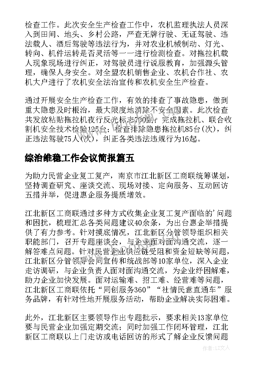 2023年综治维稳工作会议简报 复工复产工作部署会简报(精选8篇)