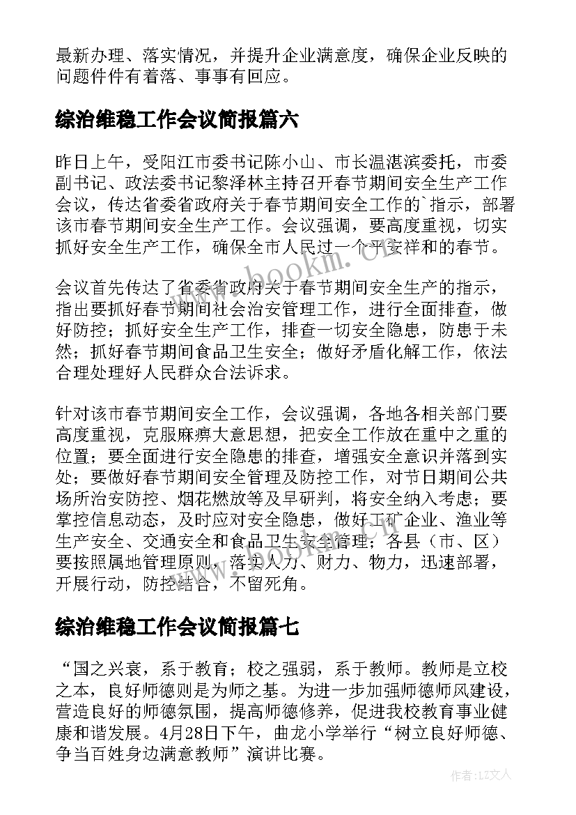 2023年综治维稳工作会议简报 复工复产工作部署会简报(精选8篇)