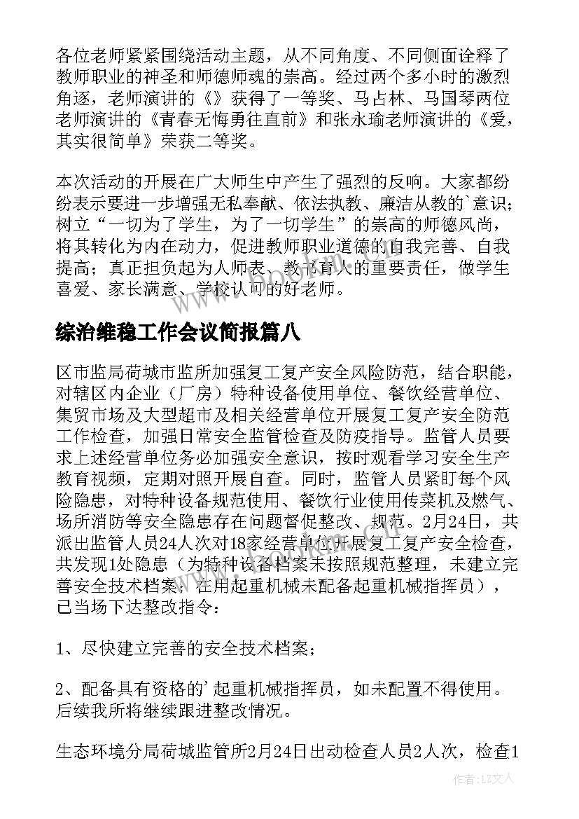 2023年综治维稳工作会议简报 复工复产工作部署会简报(精选8篇)