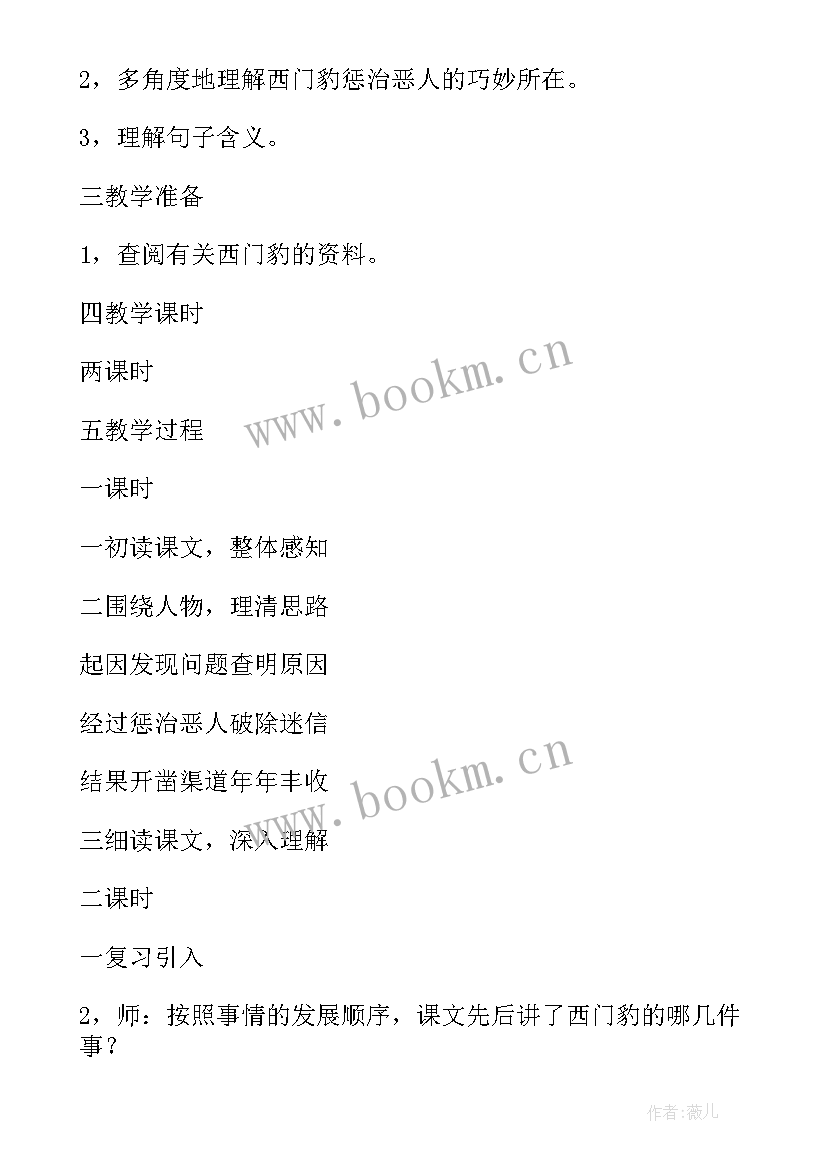 西门豹治邺教学设计一等奖评课 北师大版五年级西门豹治邺教学设计(通用5篇)