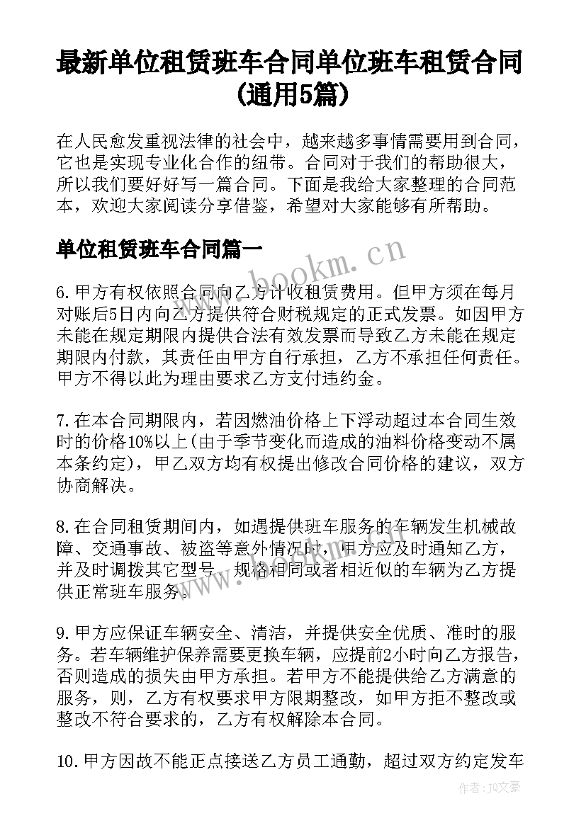 最新单位租赁班车合同 单位班车租赁合同(通用5篇)