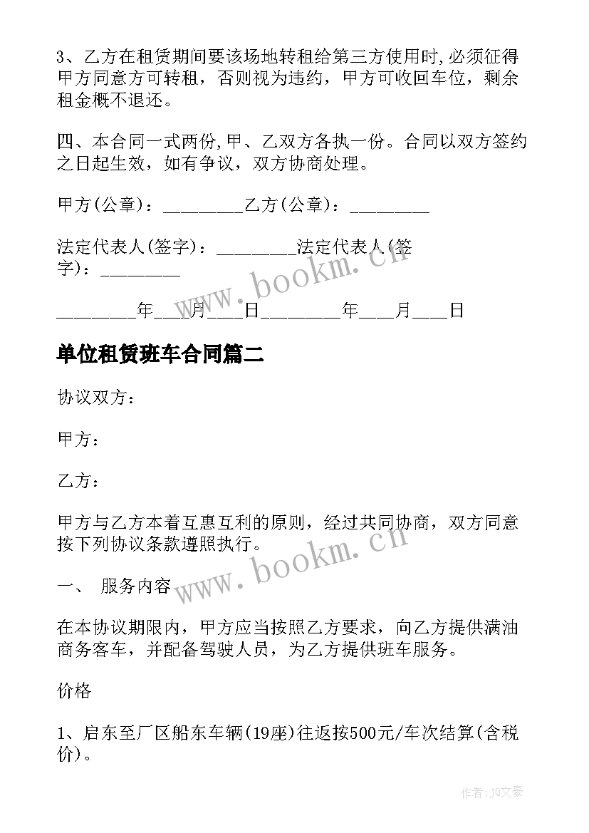 最新单位租赁班车合同 单位班车租赁合同(通用5篇)