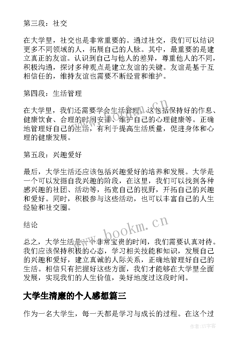 最新大学生清廉的个人感想 大学生军训感想个人总结(模板5篇)