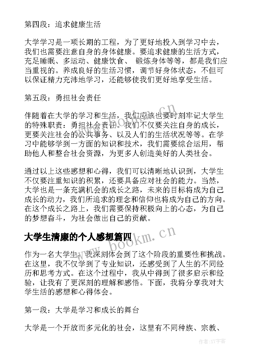 最新大学生清廉的个人感想 大学生军训感想个人总结(模板5篇)