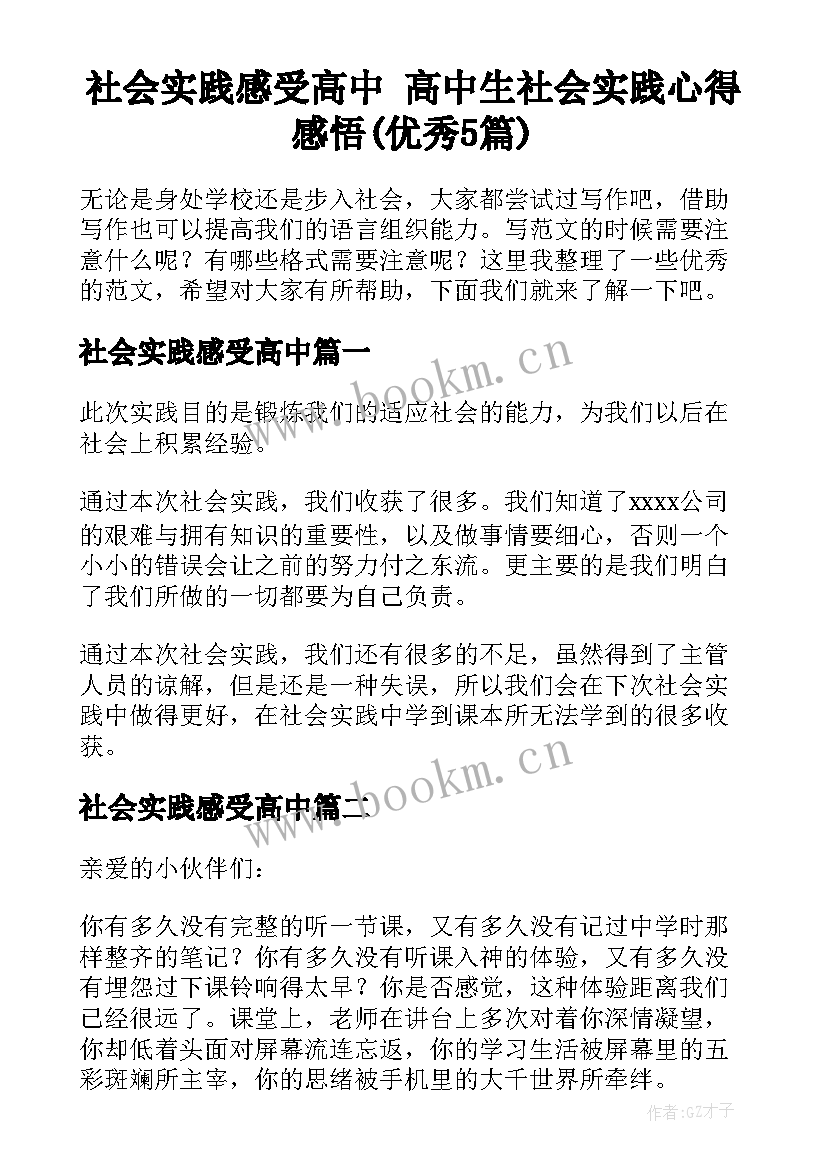 社会实践感受高中 高中生社会实践心得感悟(优秀5篇)