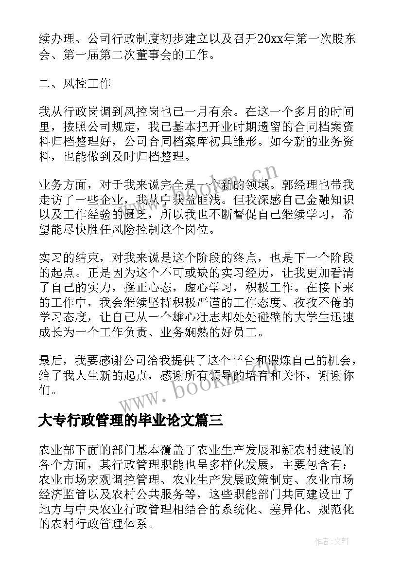 最新大专行政管理的毕业论文 行政管理专业毕业论文(模板5篇)