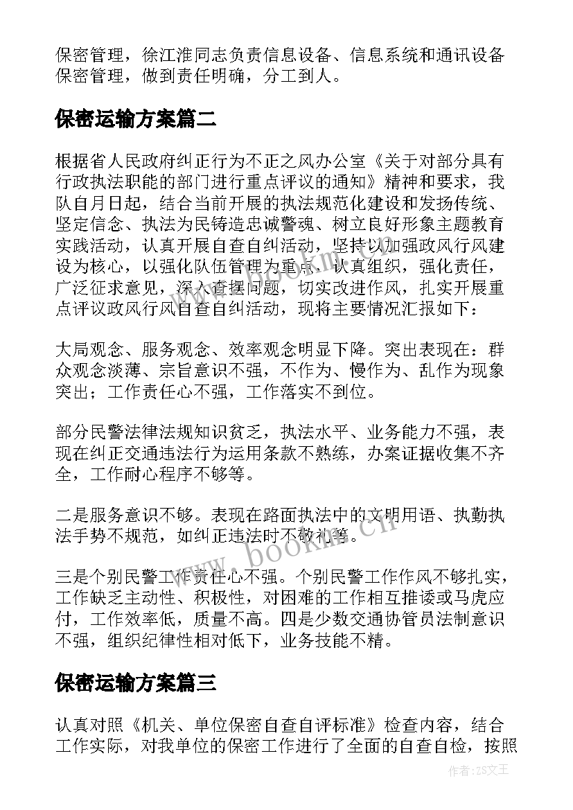 2023年保密运输方案 保密工作自查报告(大全7篇)