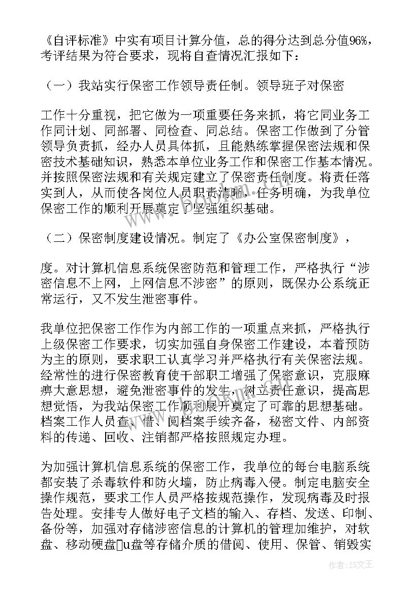 2023年保密运输方案 保密工作自查报告(大全7篇)