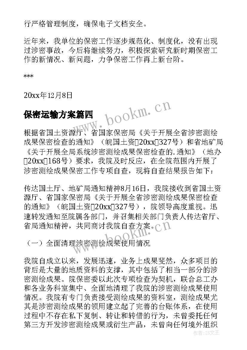 2023年保密运输方案 保密工作自查报告(大全7篇)