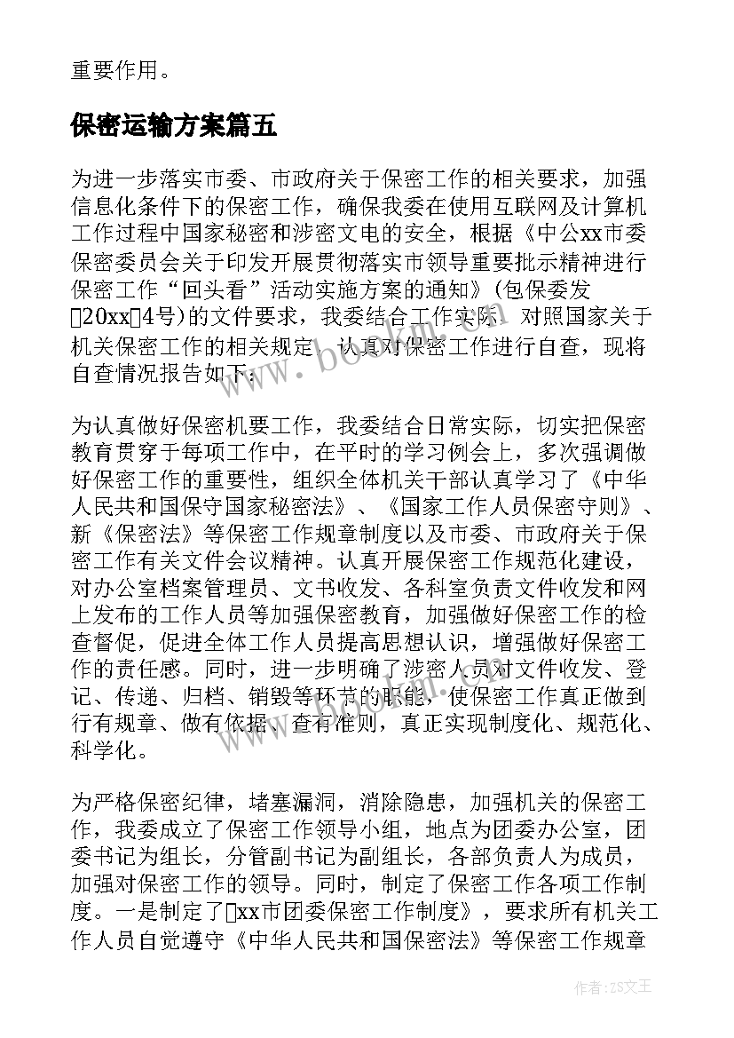 2023年保密运输方案 保密工作自查报告(大全7篇)