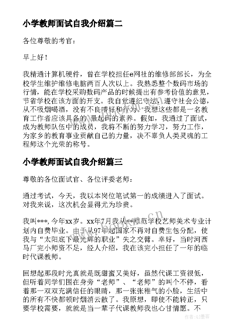 最新小学教师面试自我介绍(优秀7篇)