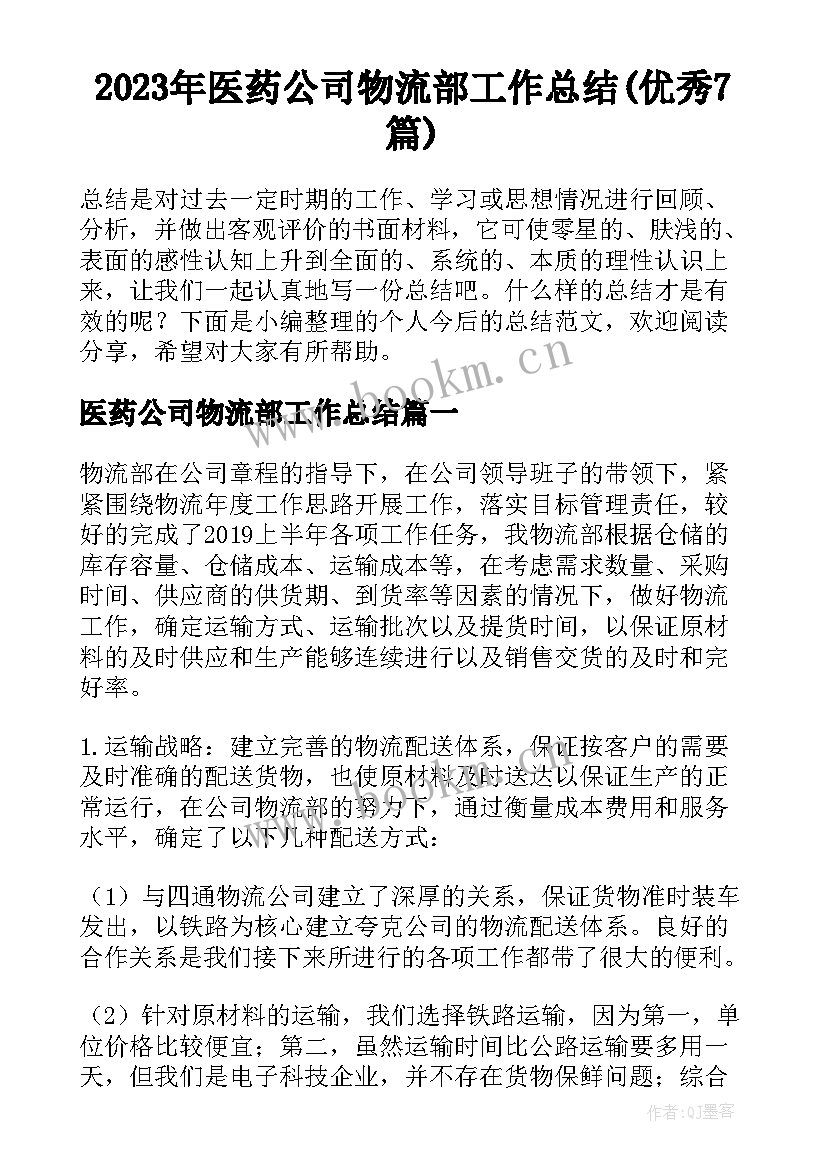 2023年医药公司物流部工作总结(优秀7篇)