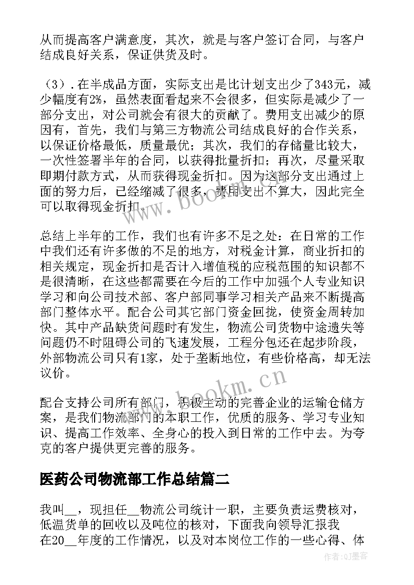 2023年医药公司物流部工作总结(优秀7篇)