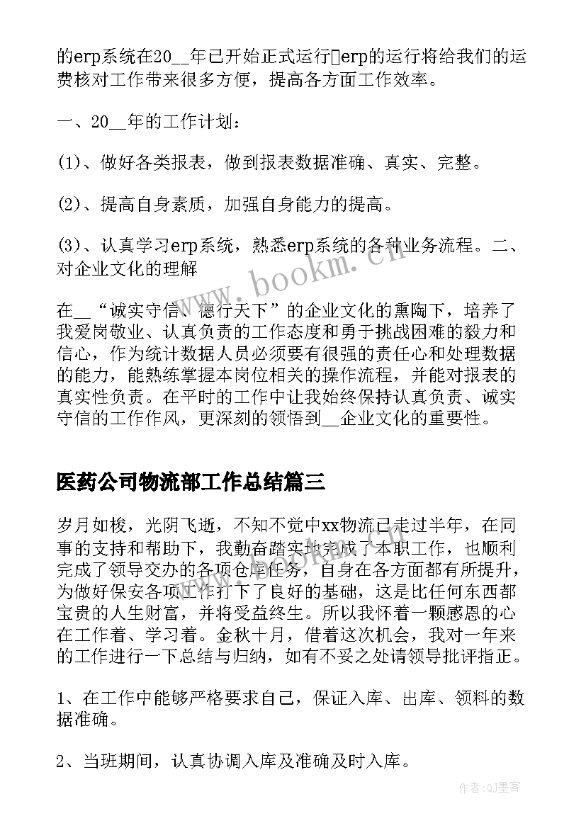 2023年医药公司物流部工作总结(优秀7篇)