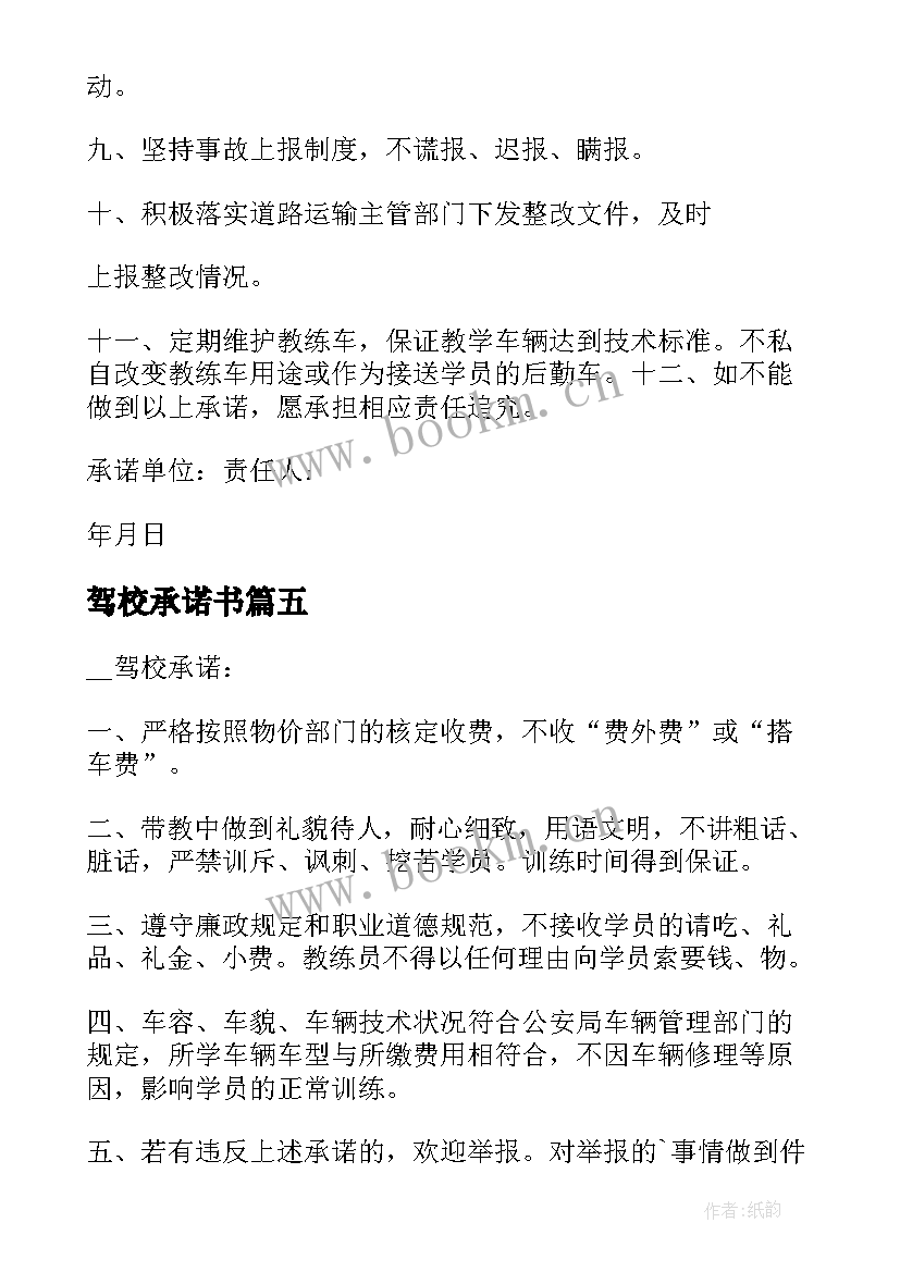 最新驾校承诺书(汇总5篇)