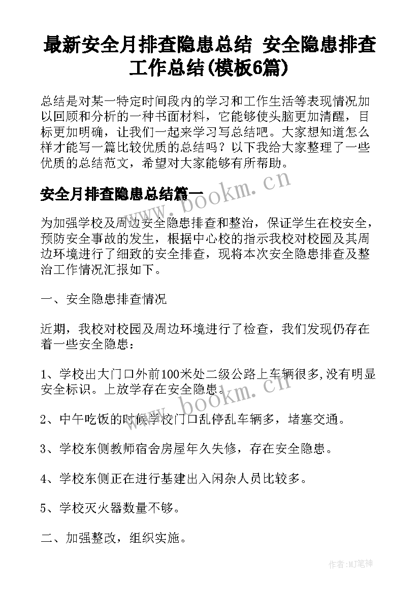 最新安全月排查隐患总结 安全隐患排查工作总结(模板6篇)