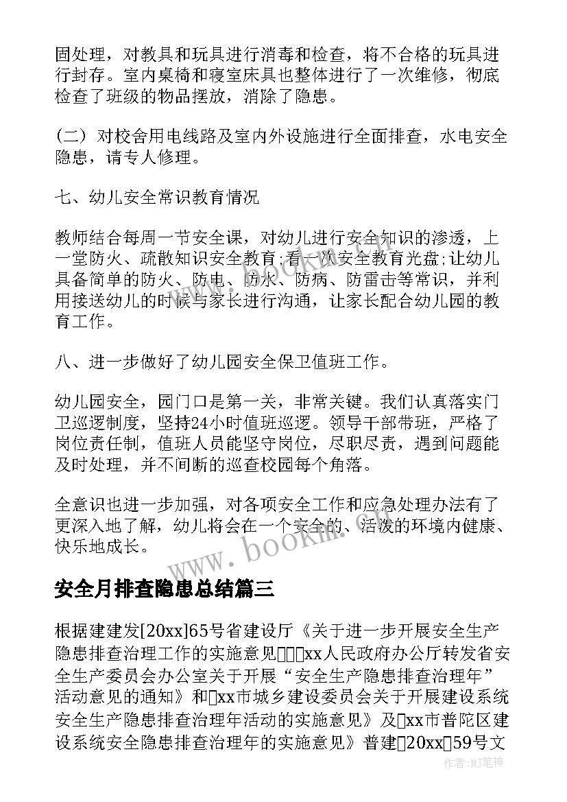 最新安全月排查隐患总结 安全隐患排查工作总结(模板6篇)