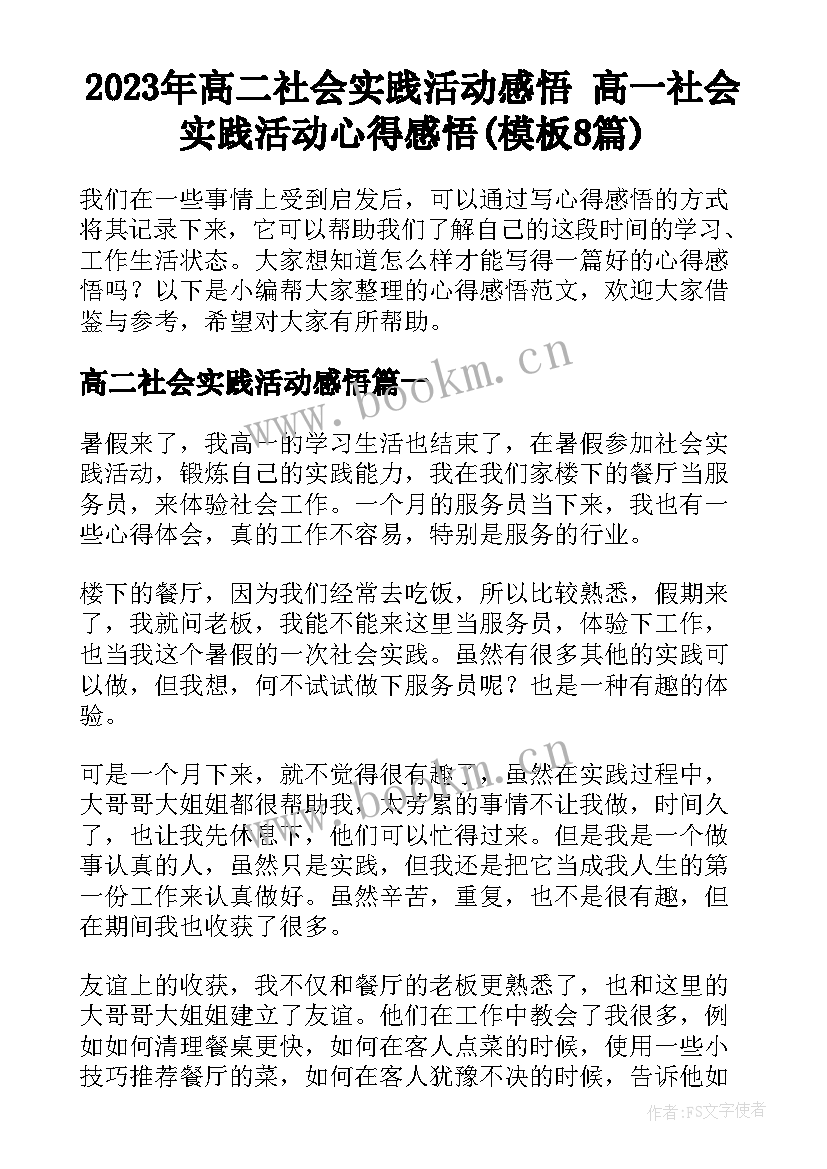 2023年高二社会实践活动感悟 高一社会实践活动心得感悟(模板8篇)