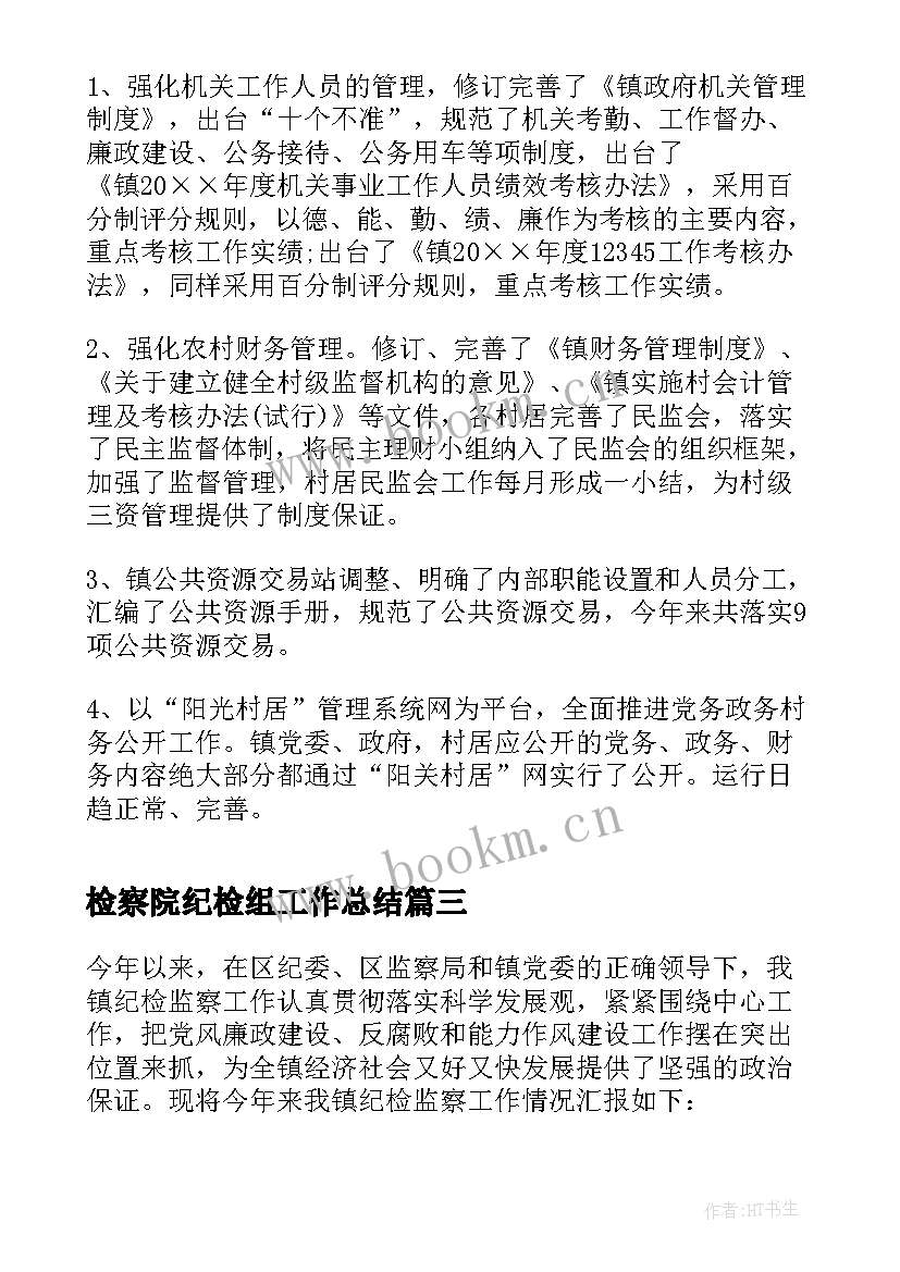 检察院纪检组工作总结(大全7篇)