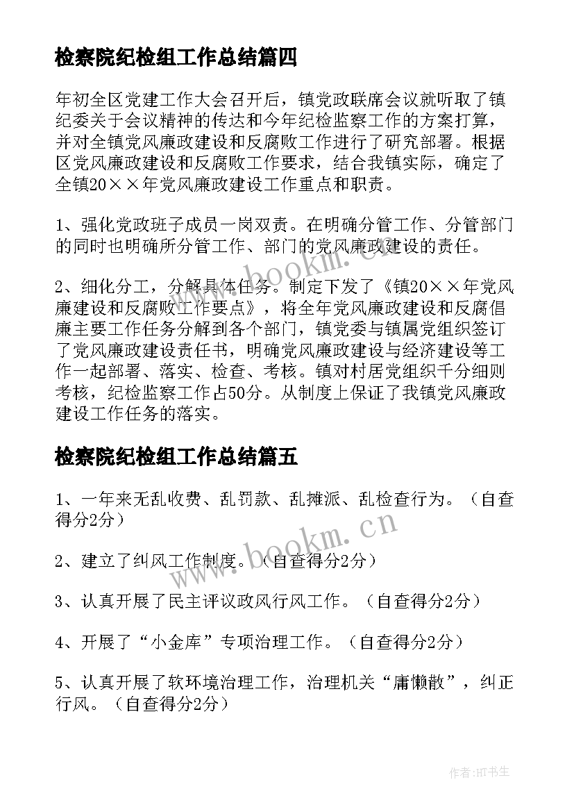 检察院纪检组工作总结(大全7篇)