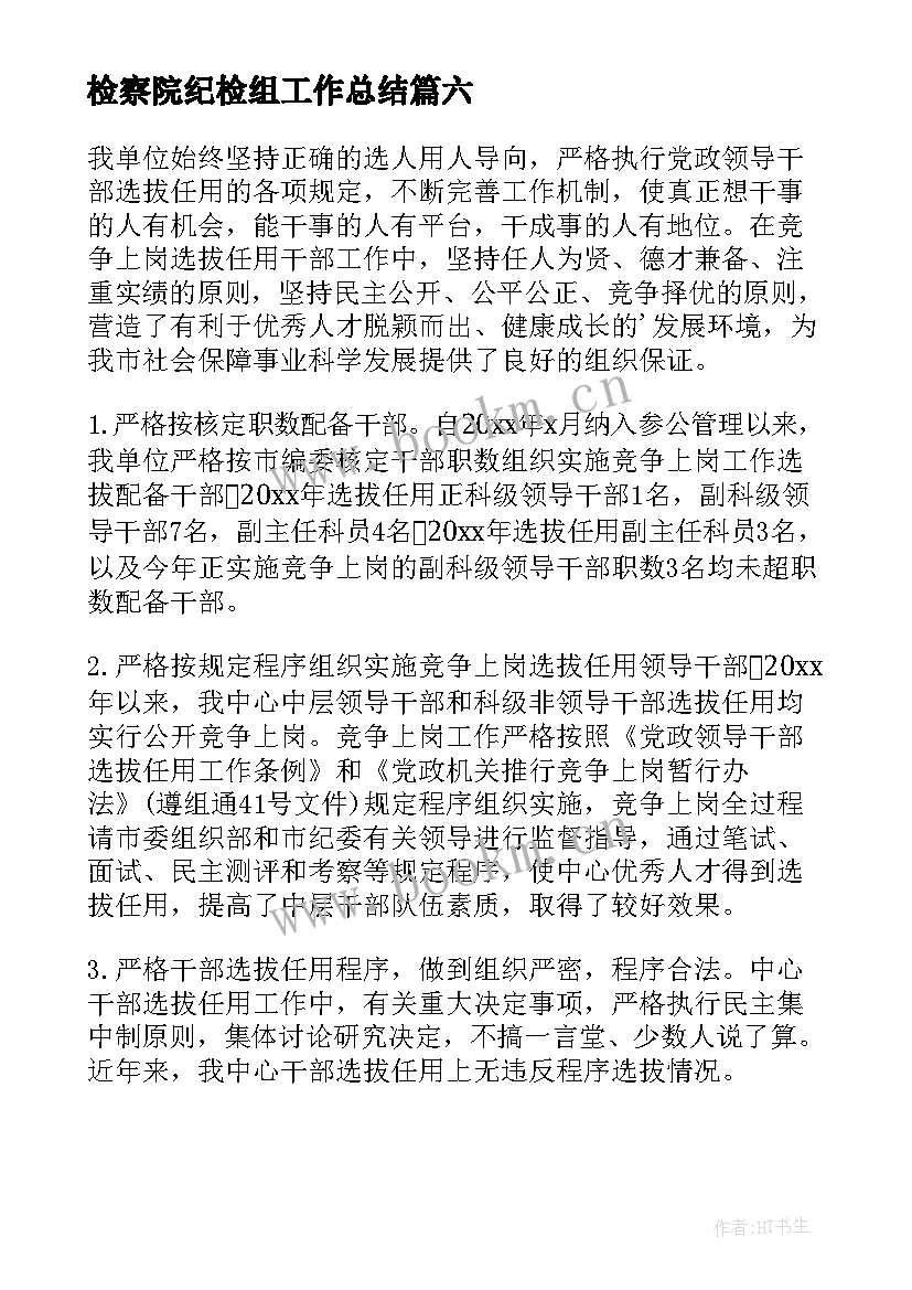 检察院纪检组工作总结(大全7篇)