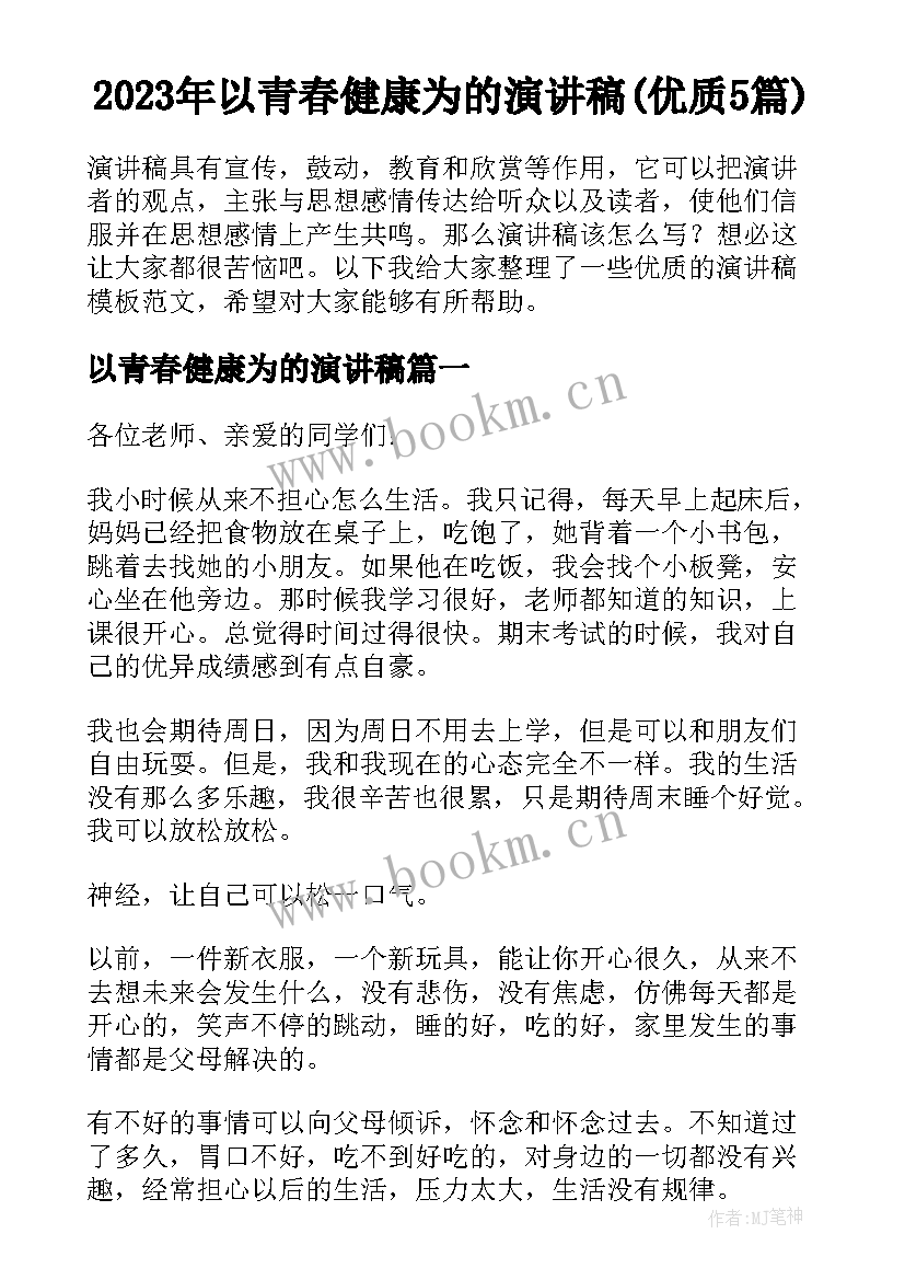 2023年以青春健康为的演讲稿(优质5篇)