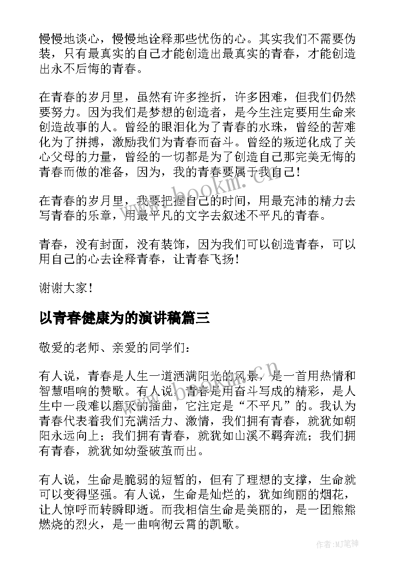 2023年以青春健康为的演讲稿(优质5篇)