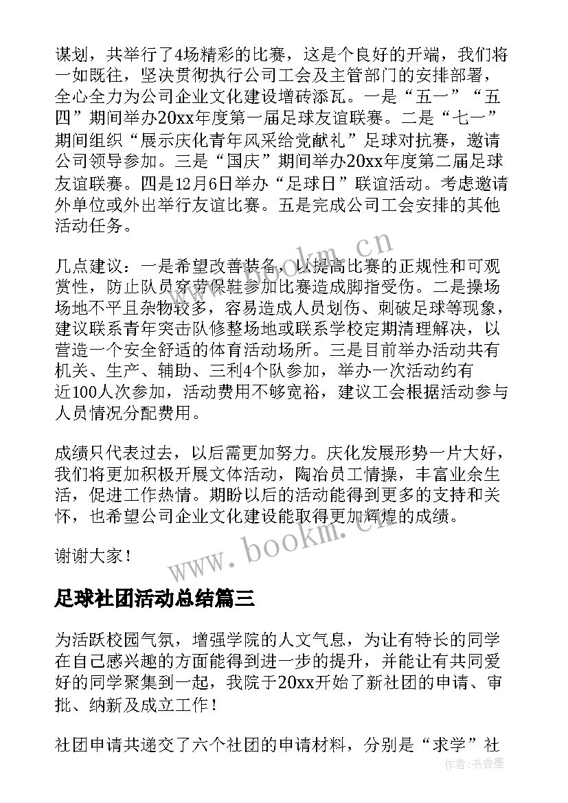 足球社团活动总结(大全5篇)