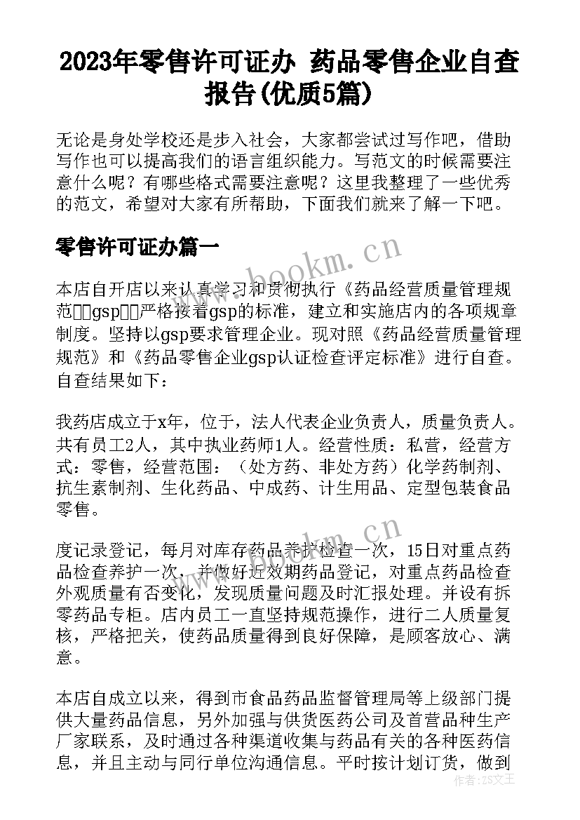 2023年零售许可证办 药品零售企业自查报告(优质5篇)