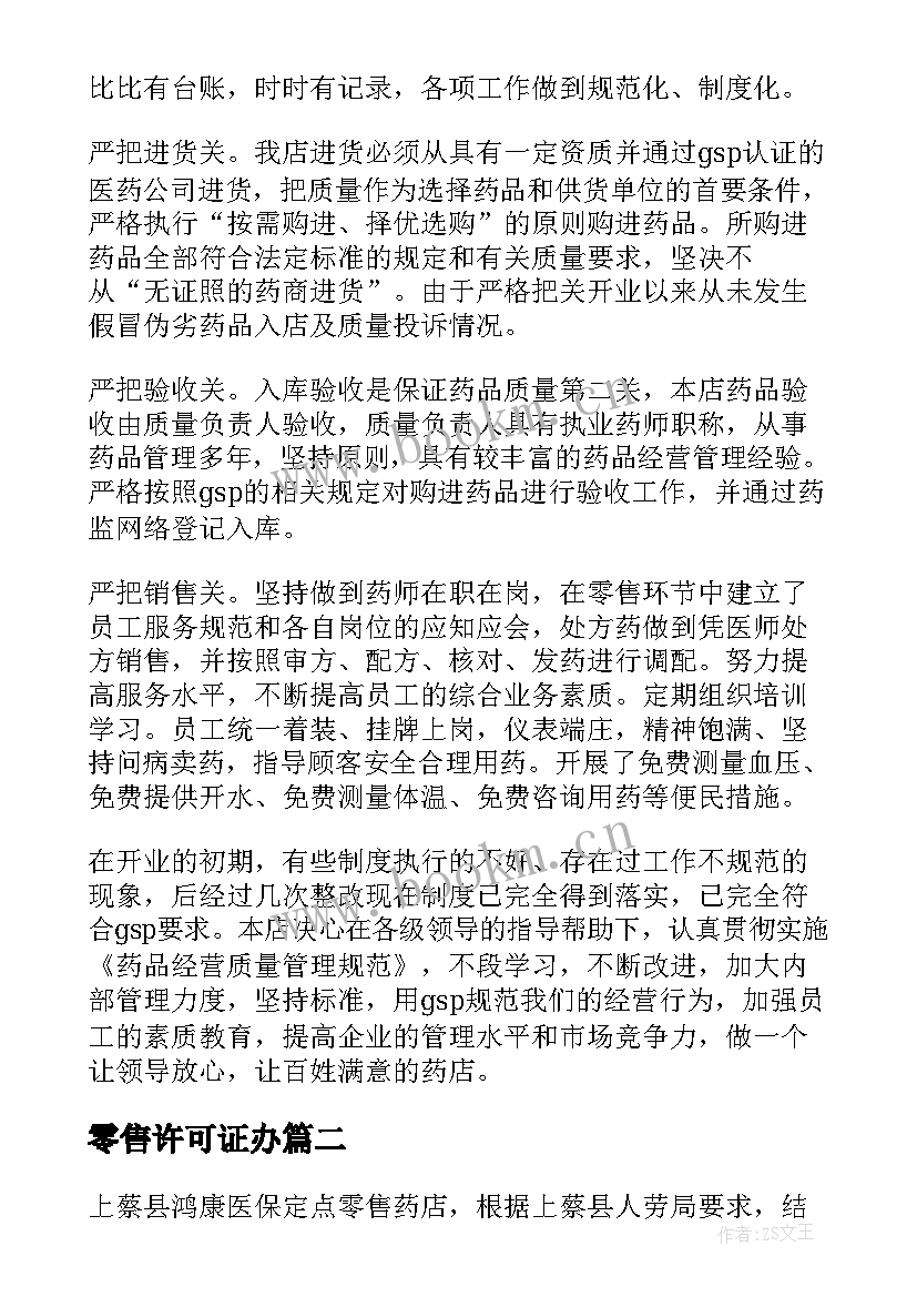 2023年零售许可证办 药品零售企业自查报告(优质5篇)