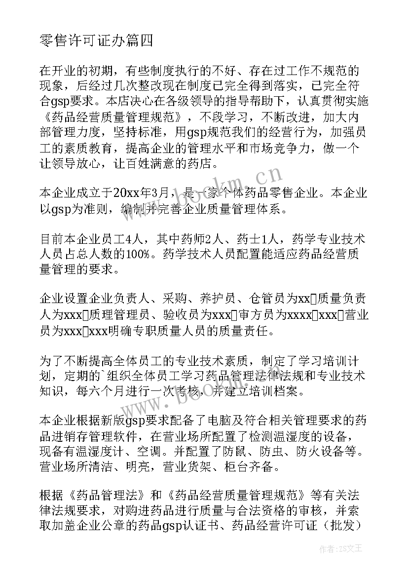 2023年零售许可证办 药品零售企业自查报告(优质5篇)