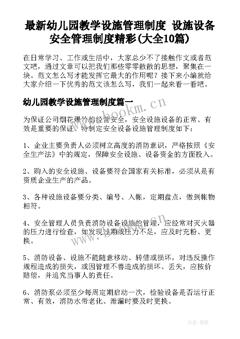 最新幼儿园教学设施管理制度 设施设备安全管理制度精彩(大全10篇)