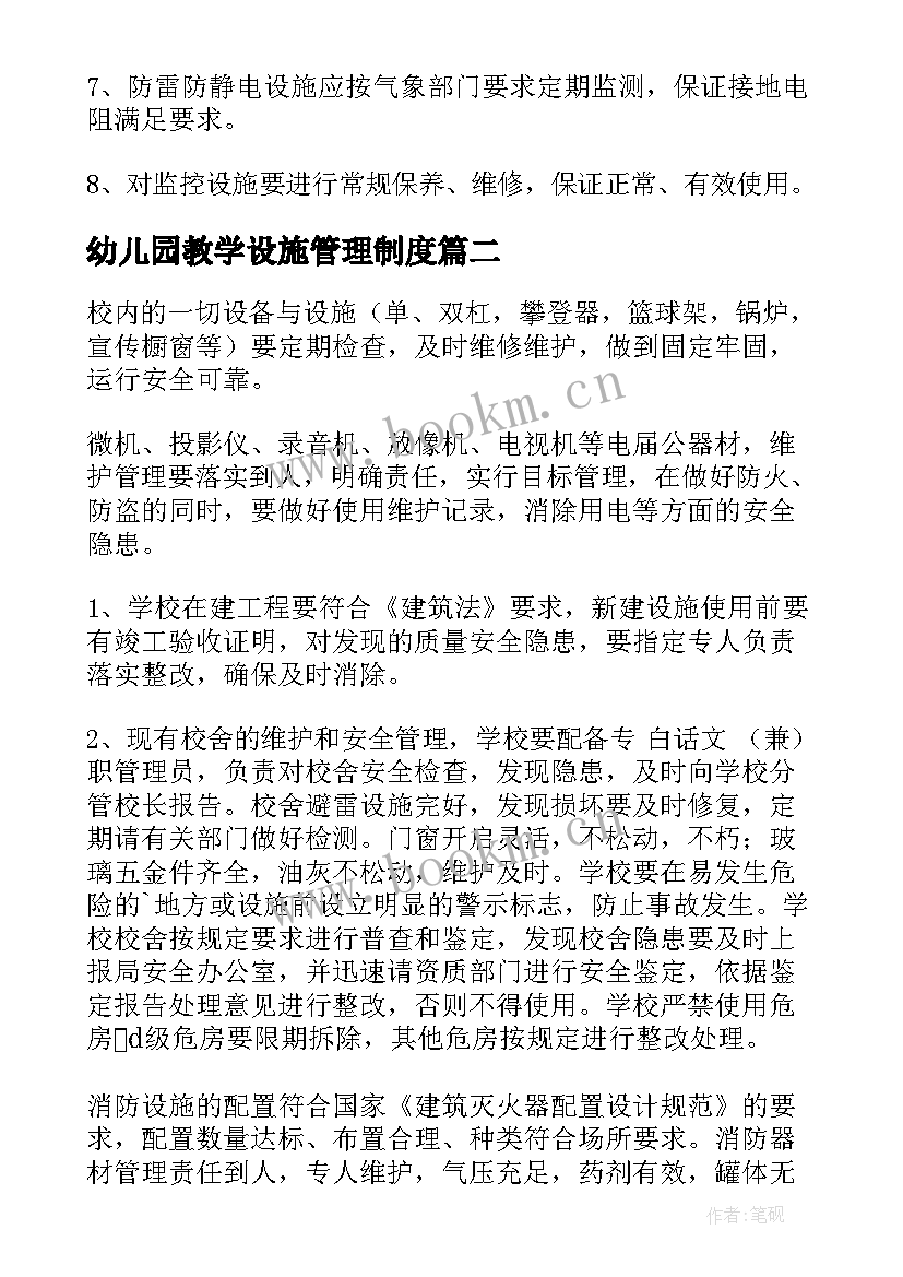 最新幼儿园教学设施管理制度 设施设备安全管理制度精彩(大全10篇)