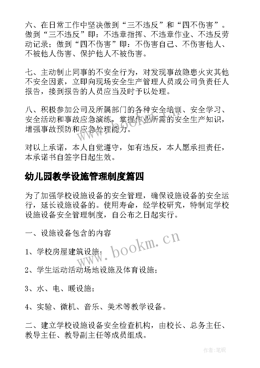 最新幼儿园教学设施管理制度 设施设备安全管理制度精彩(大全10篇)