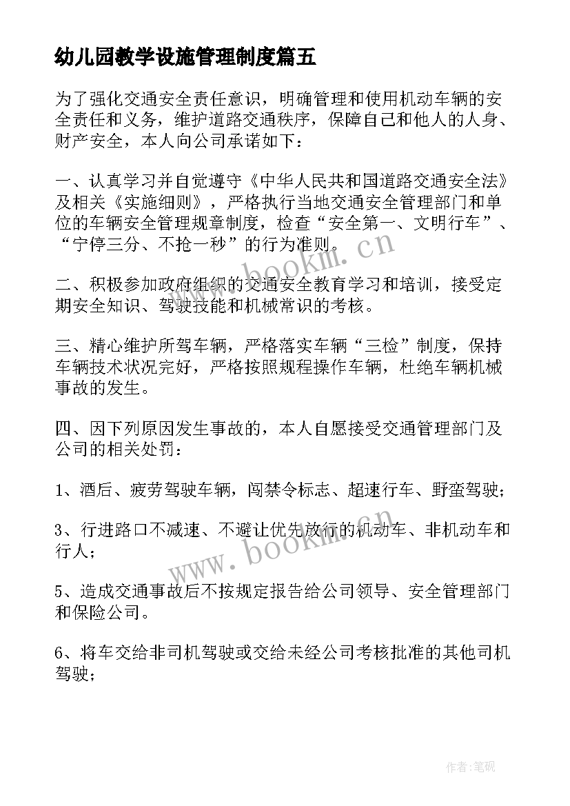 最新幼儿园教学设施管理制度 设施设备安全管理制度精彩(大全10篇)