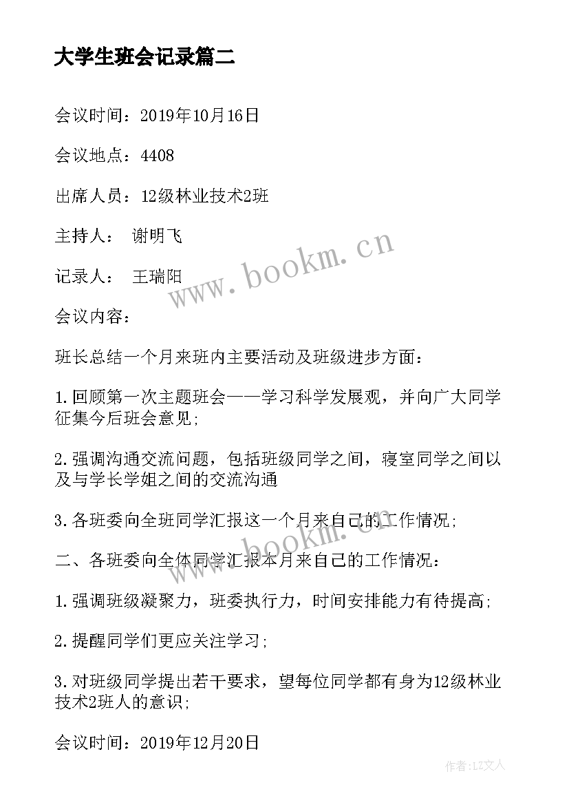 大学生班会记录 大学生班会记录策划总结(模板5篇)