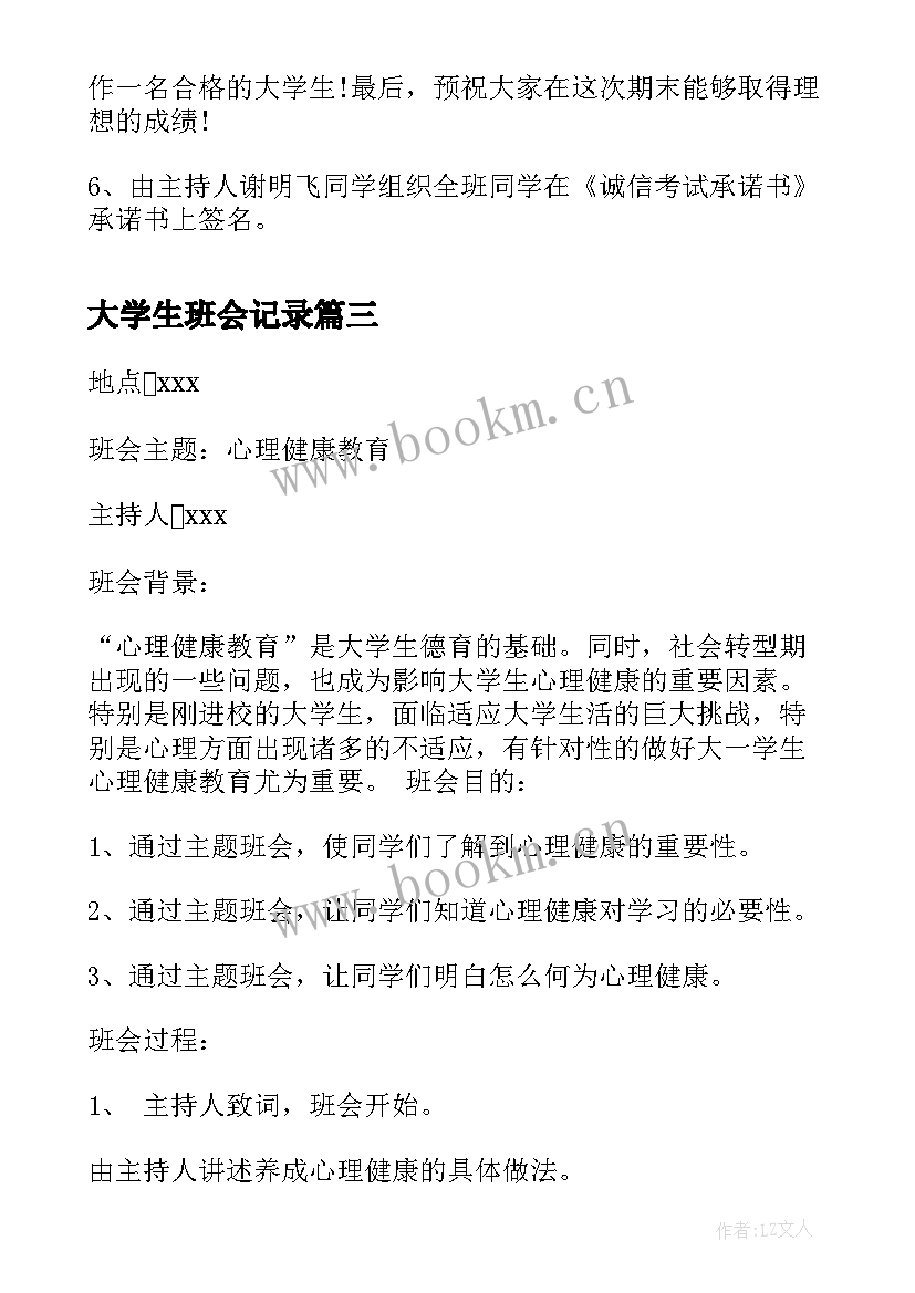 大学生班会记录 大学生班会记录策划总结(模板5篇)