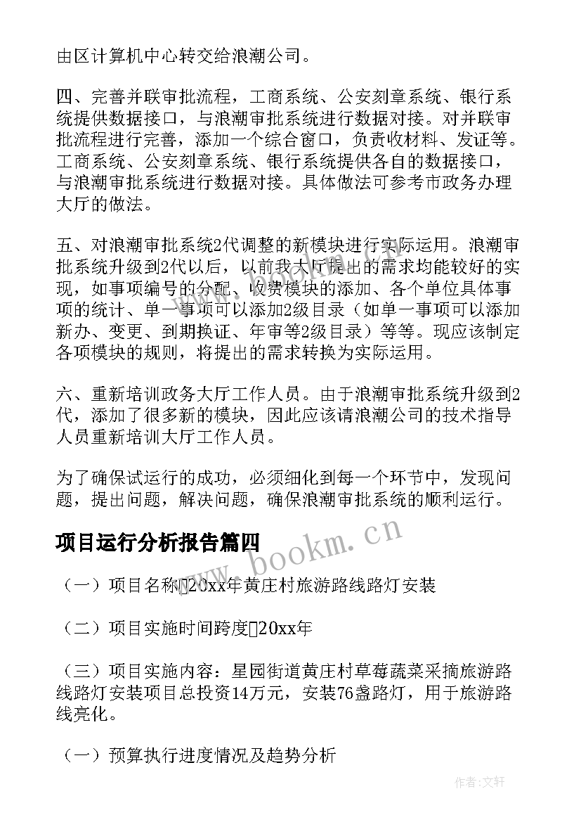 最新项目运行分析报告(精选5篇)