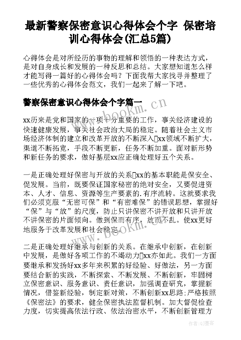 最新警察保密意识心得体会个字 保密培训心得体会(汇总5篇)