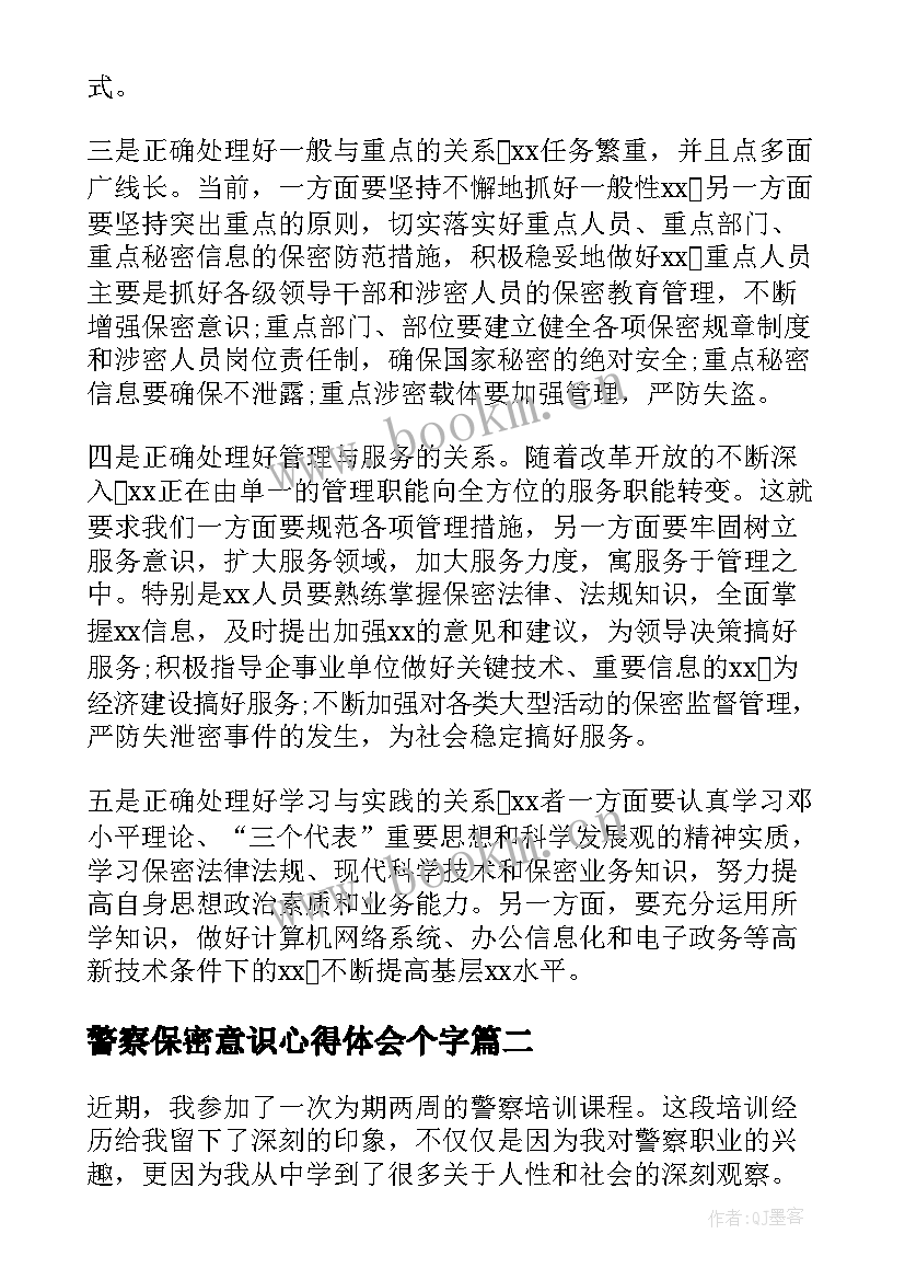 最新警察保密意识心得体会个字 保密培训心得体会(汇总5篇)