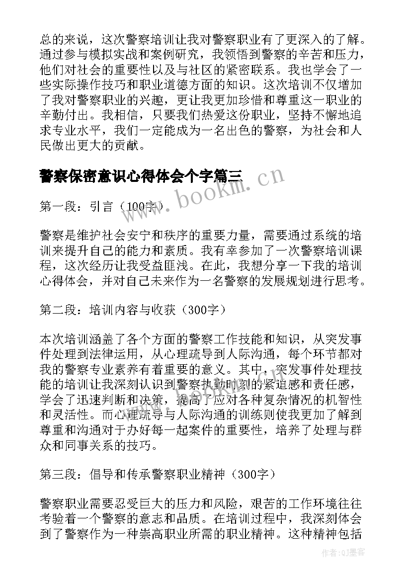 最新警察保密意识心得体会个字 保密培训心得体会(汇总5篇)