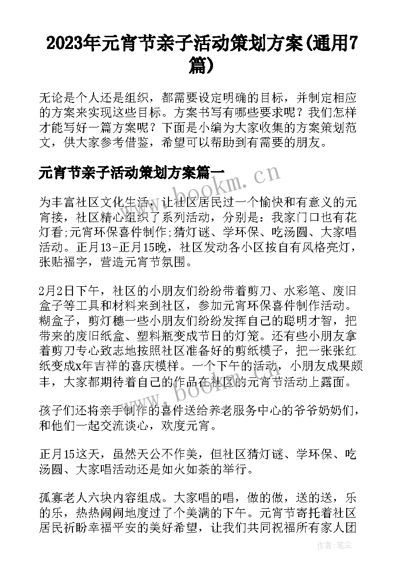 2023年元宵节亲子活动策划方案(通用7篇)