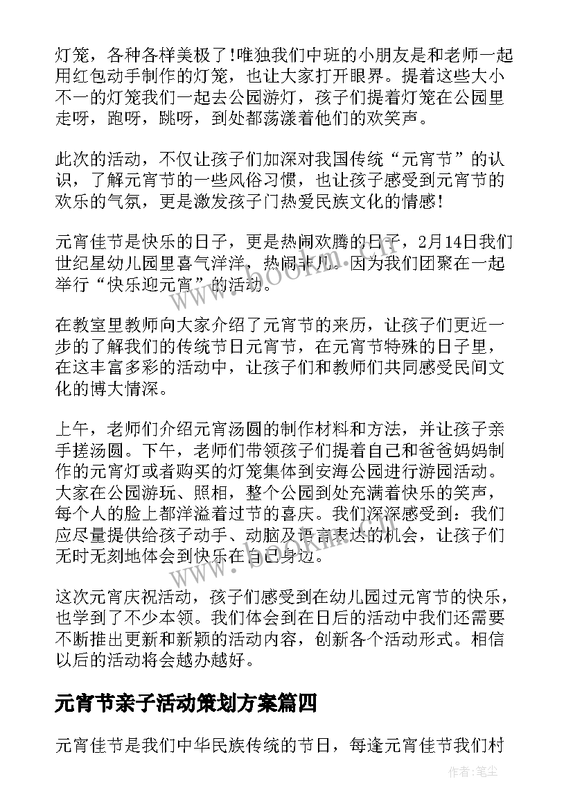 2023年元宵节亲子活动策划方案(通用7篇)