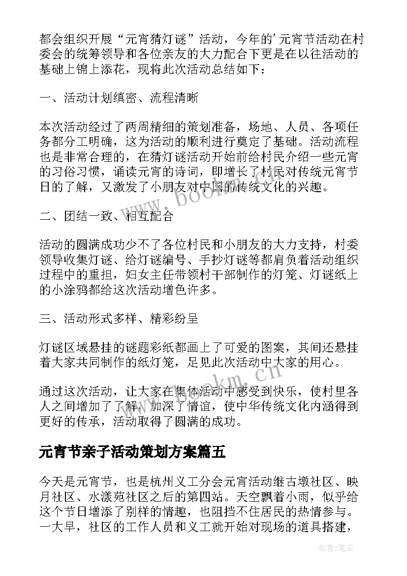 2023年元宵节亲子活动策划方案(通用7篇)