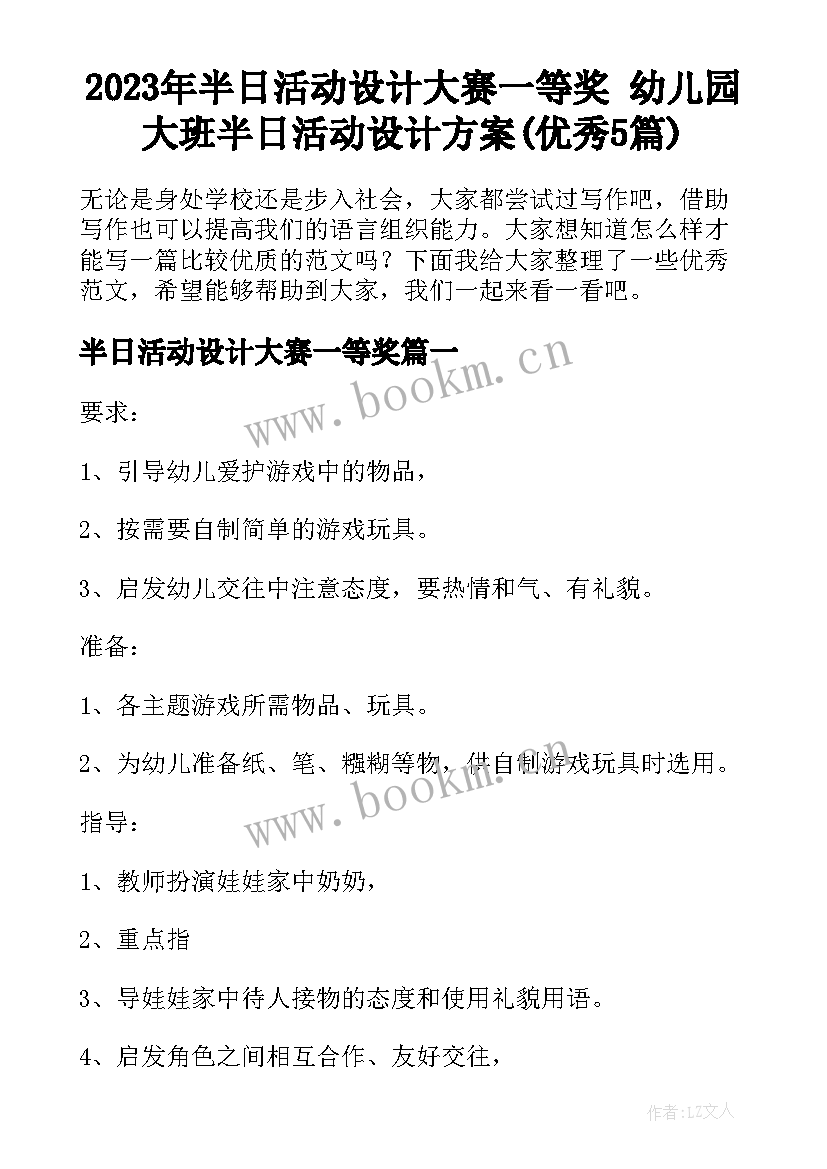 2023年半日活动设计大赛一等奖 幼儿园大班半日活动设计方案(优秀5篇)