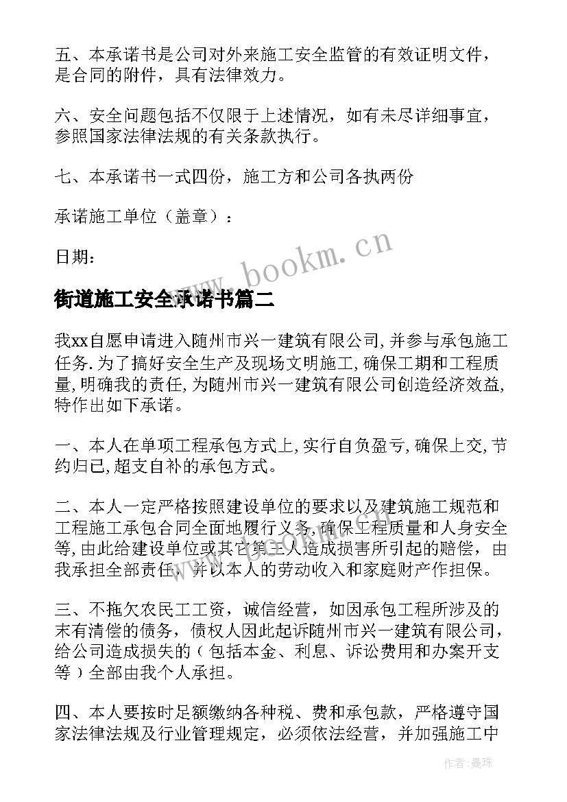 街道施工安全承诺书 施工安全承诺书(精选8篇)