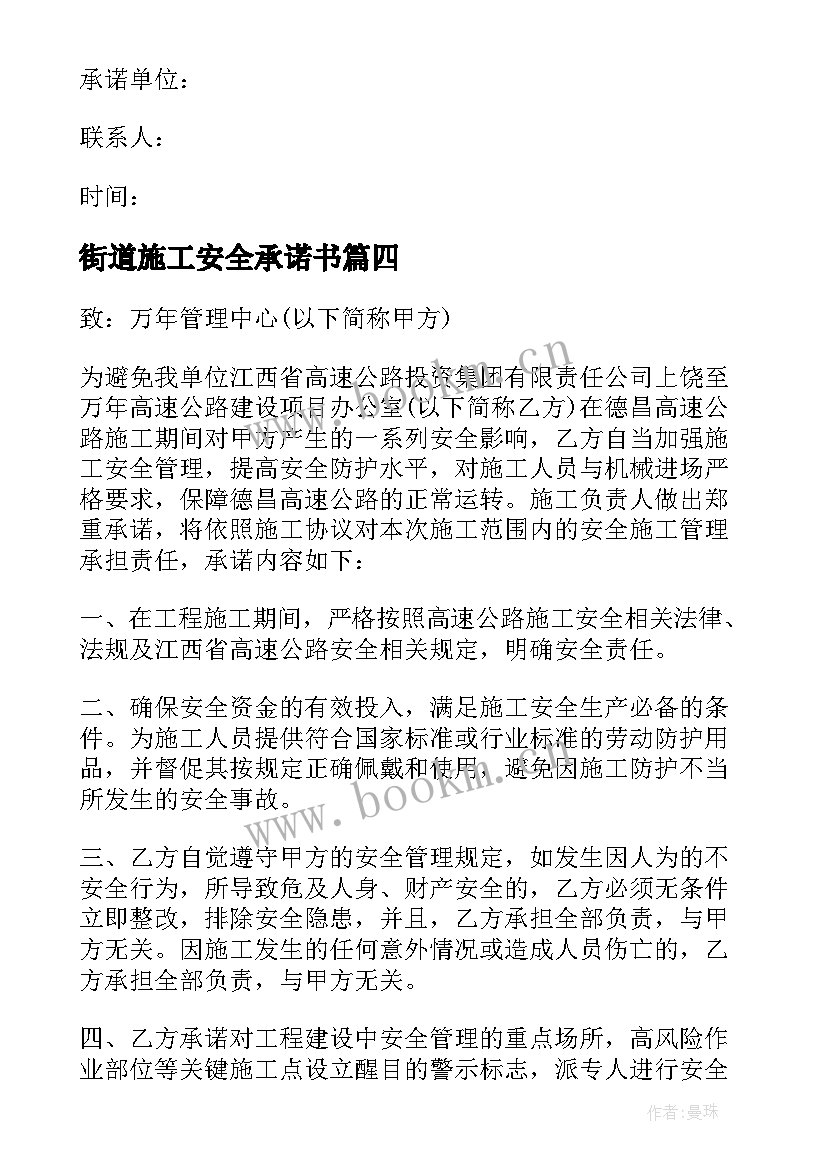 街道施工安全承诺书 施工安全承诺书(精选8篇)