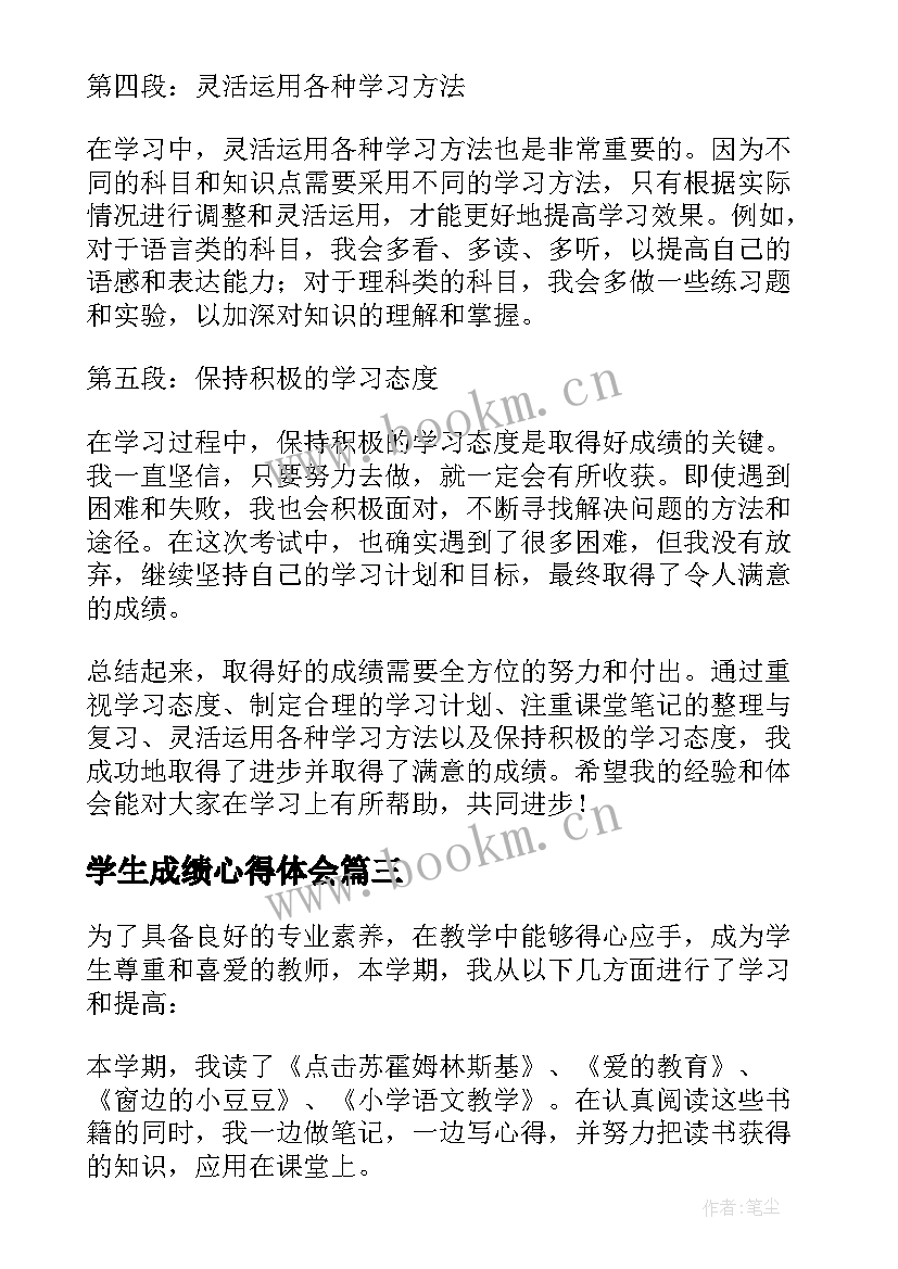 最新学生成绩心得体会(模板5篇)