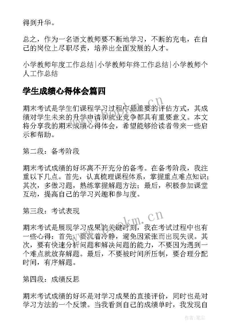 最新学生成绩心得体会(模板5篇)